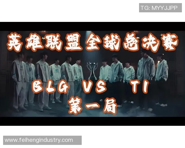 全球总决赛分析：BLG战术布局与表现深度剖析
